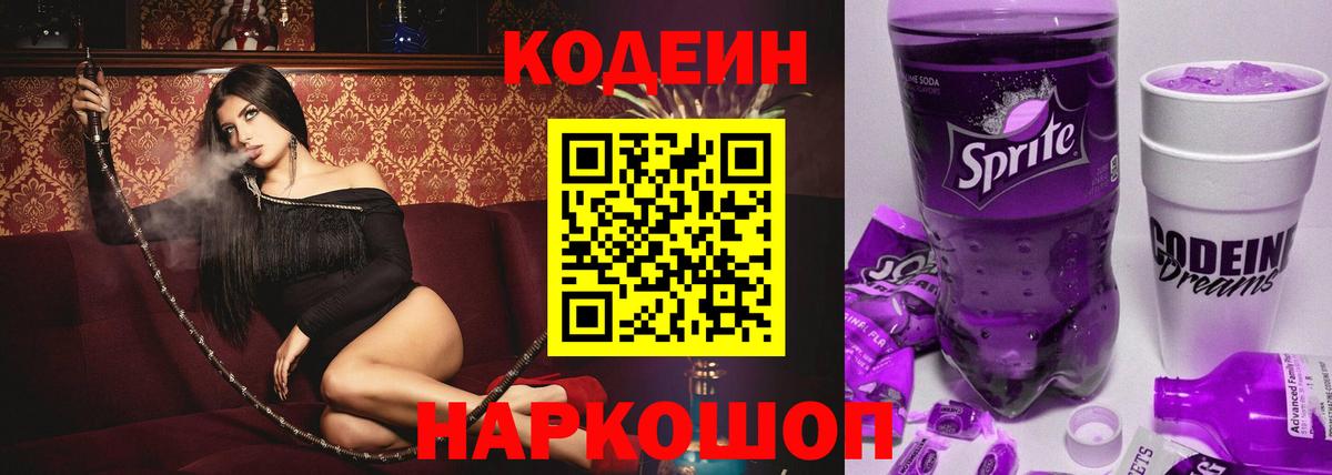 Кодеиновый сироп Lean напиток Lean (лин)  дарнет шоп  Братск  Вход с VPN  Codein Purple Drank 